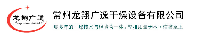 常州龍翔廣逸干燥設(shè)備有限公司