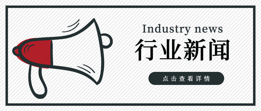 行業(yè)新聞