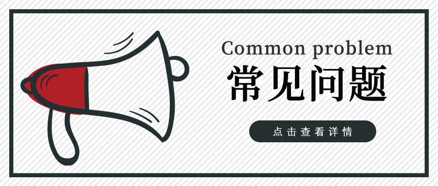 常見(jiàn)問(wèn)題